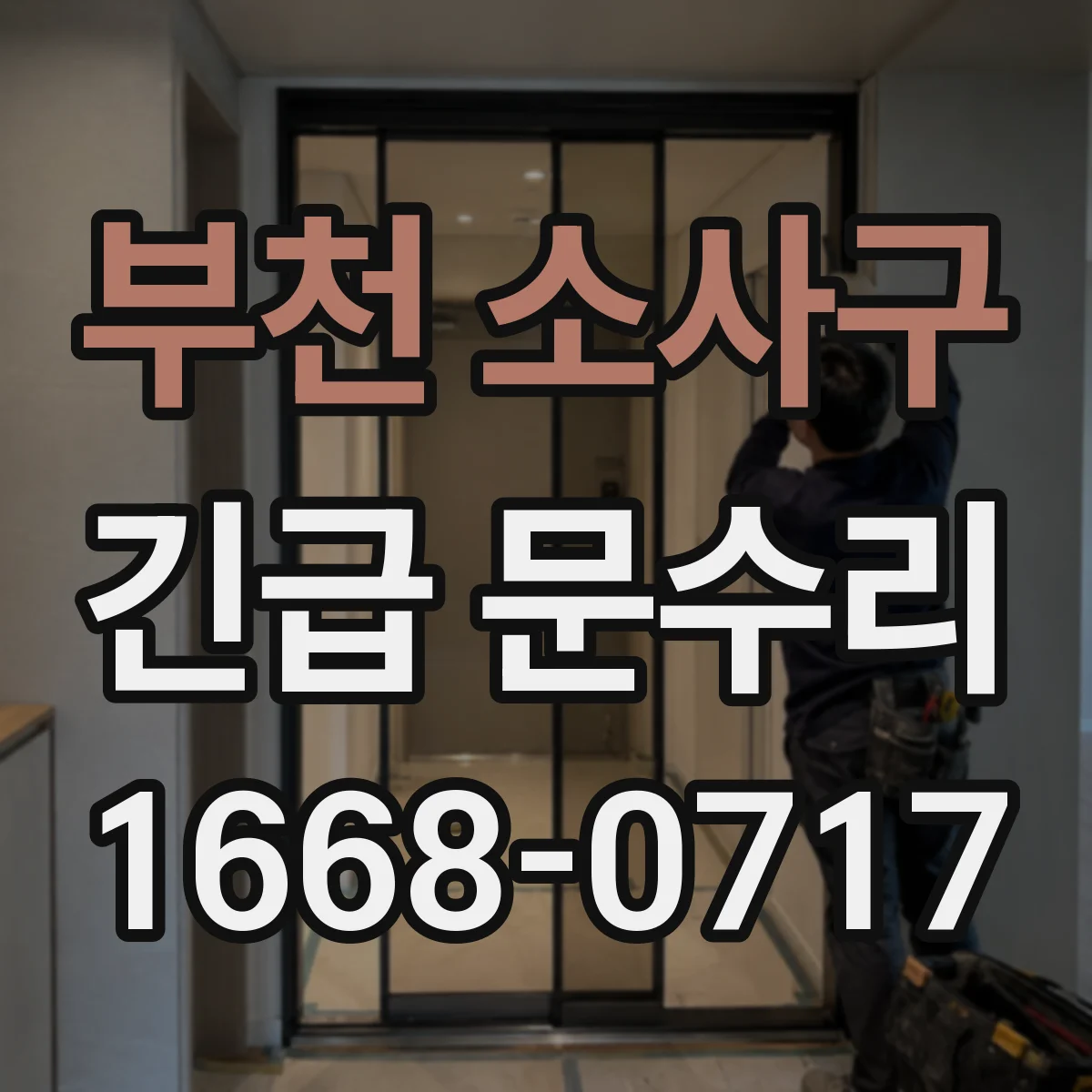 부천 소사구 긴급 문수리