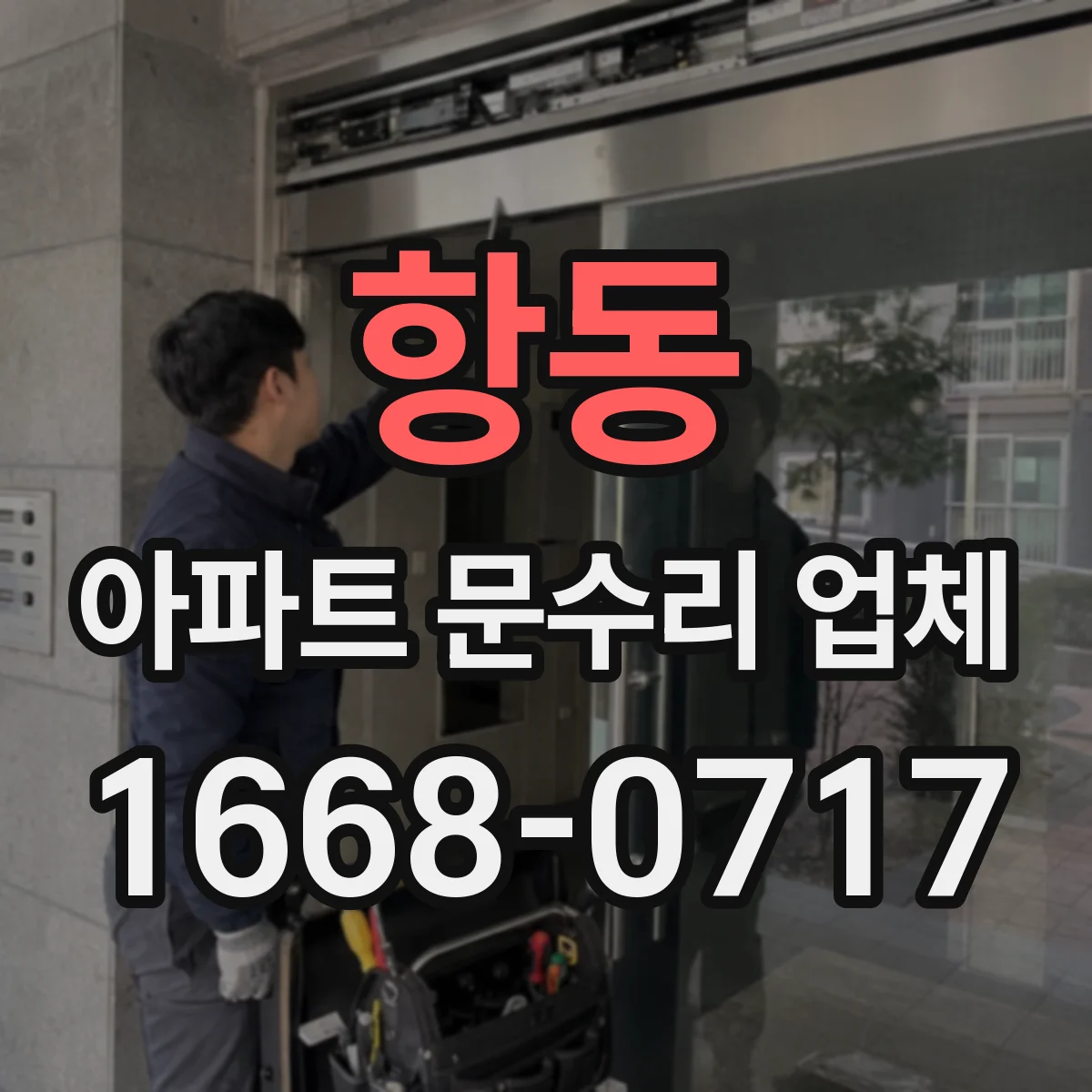 항동 아파트 문수리 업체