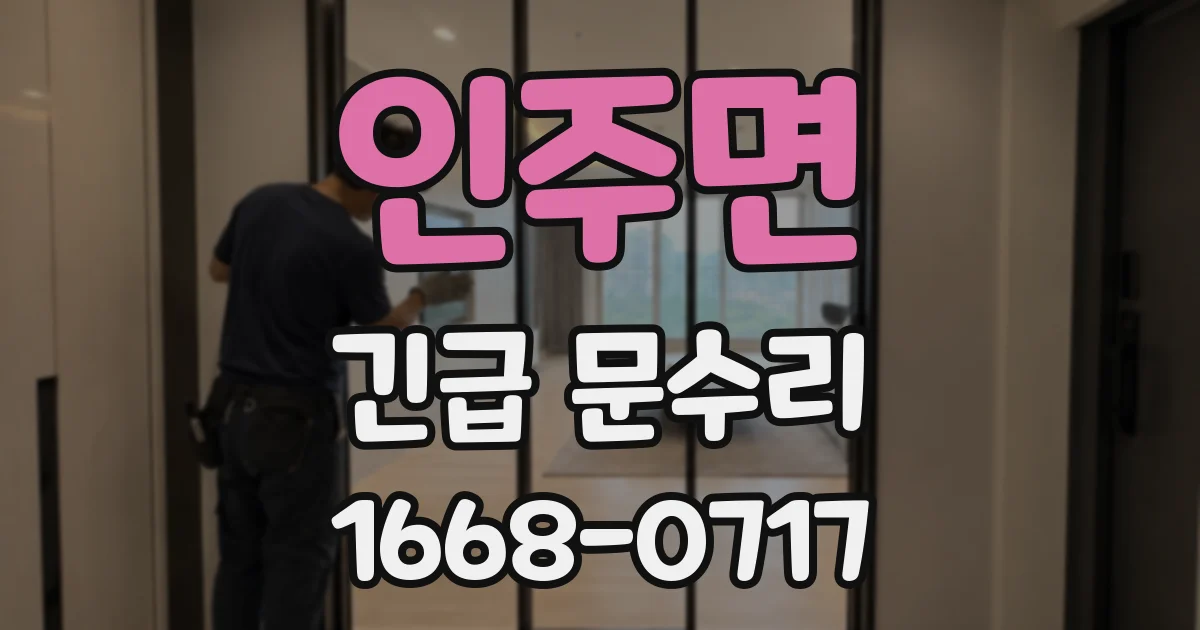 인주면 긴급 문수리