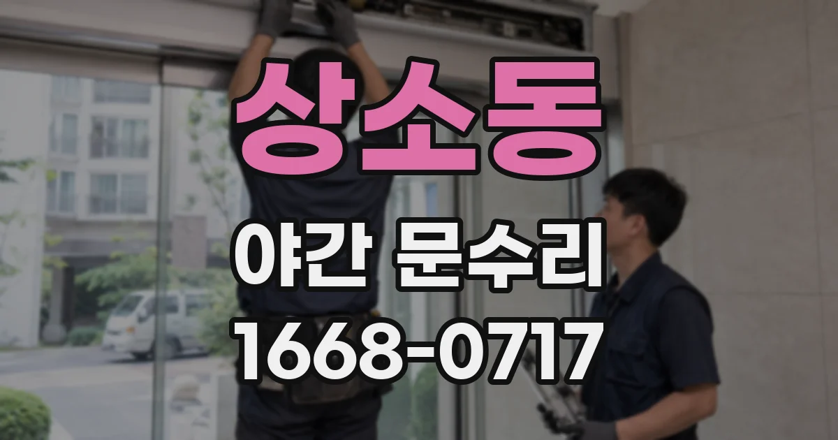 상소동 야간 문수리