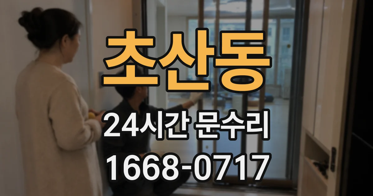 초산동 24시간 문수리