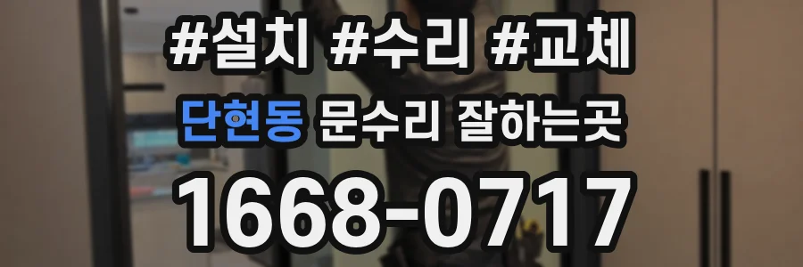 단현동 문수리 잘하는곳