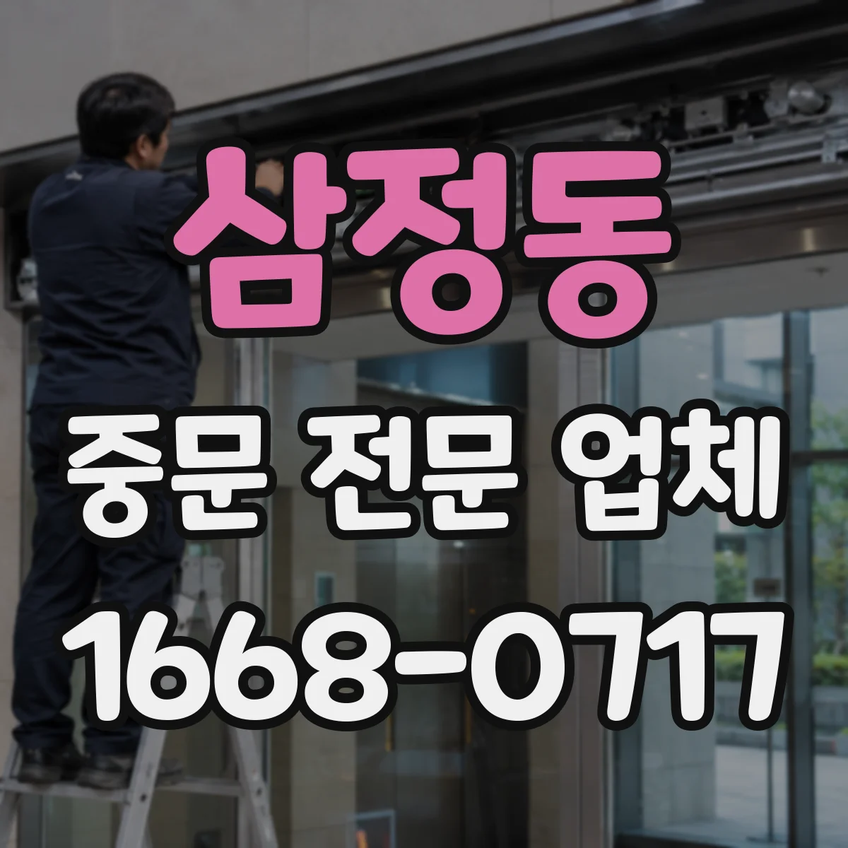 삼정동 중문 전문 업체