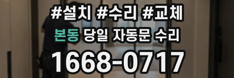 본동 당일 자동문 수리