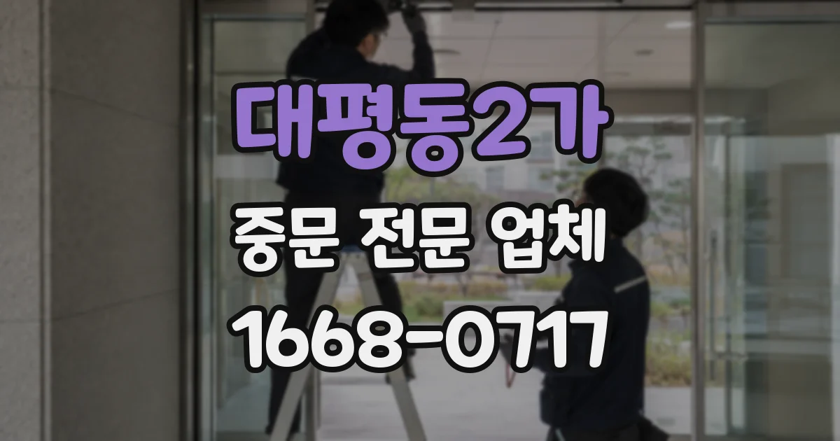 대평동2가 중문 전문 업체