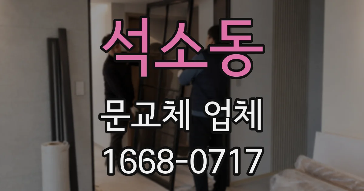 석소동 문교체 업체