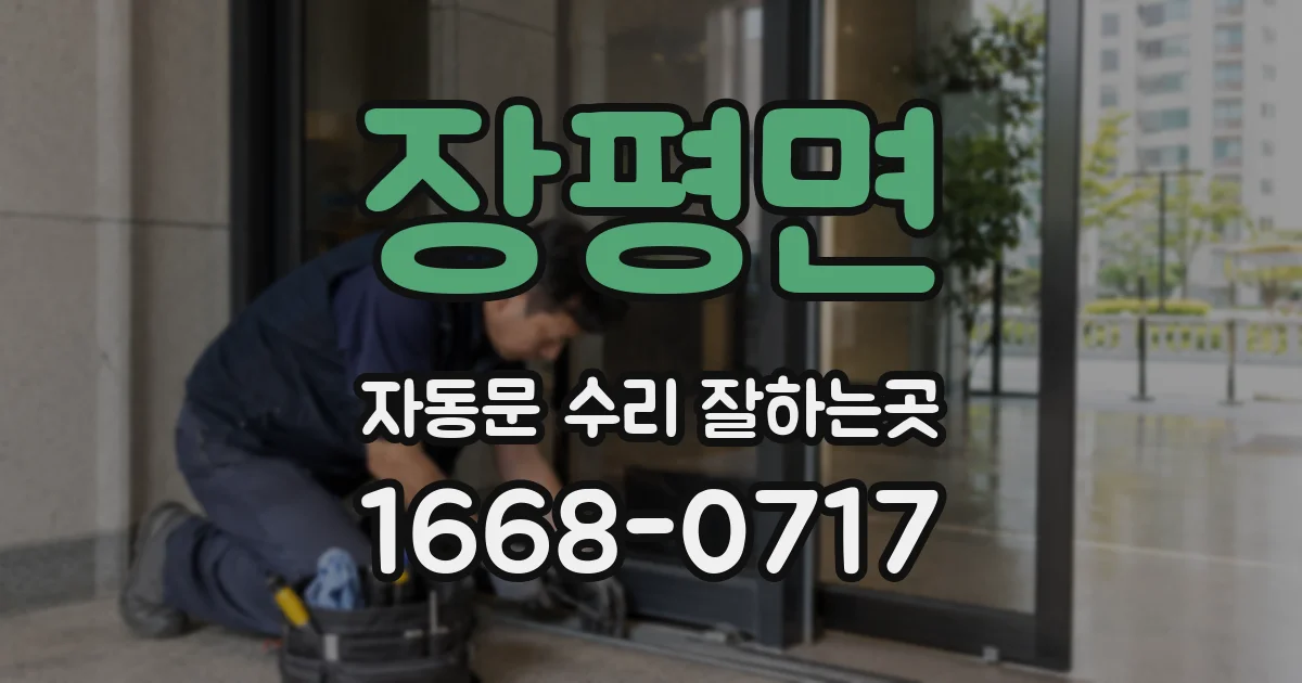 장평면 자동문 수리 잘하는곳