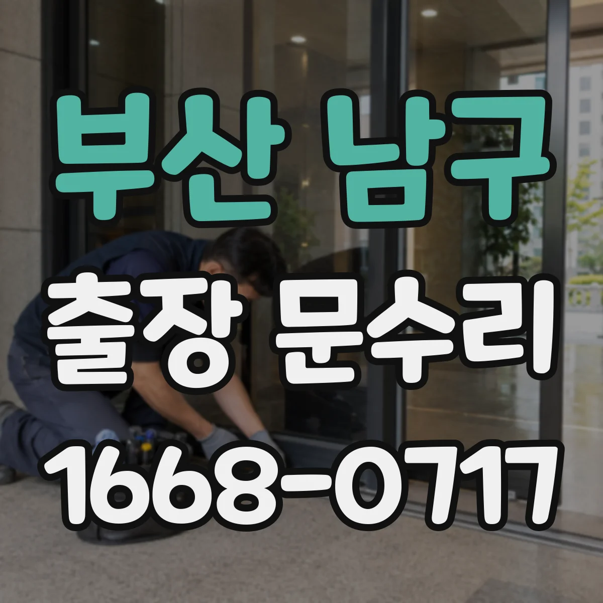 부산 남구 출장 문수리 방화문 닫힘 반복적으로 멈추는 증상 조치