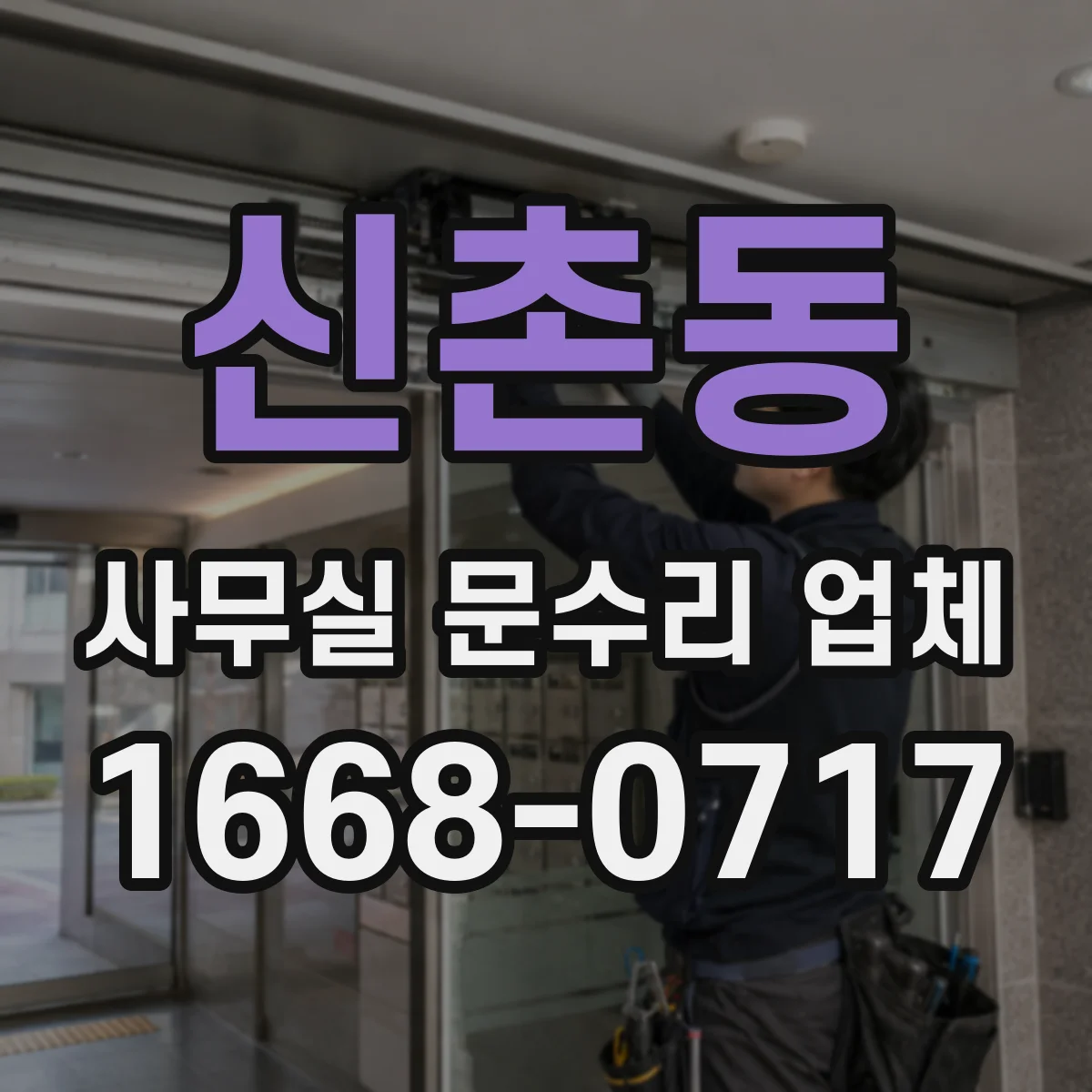 신촌동 사무실 문수리 업체