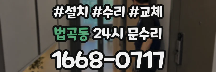 법곡동 24시 문수리