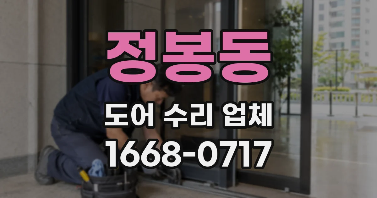 정봉동 도어 수리 업체
