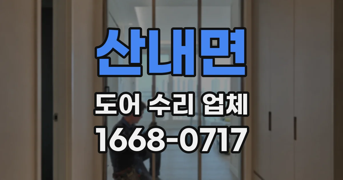 산내면 도어 수리 업체
