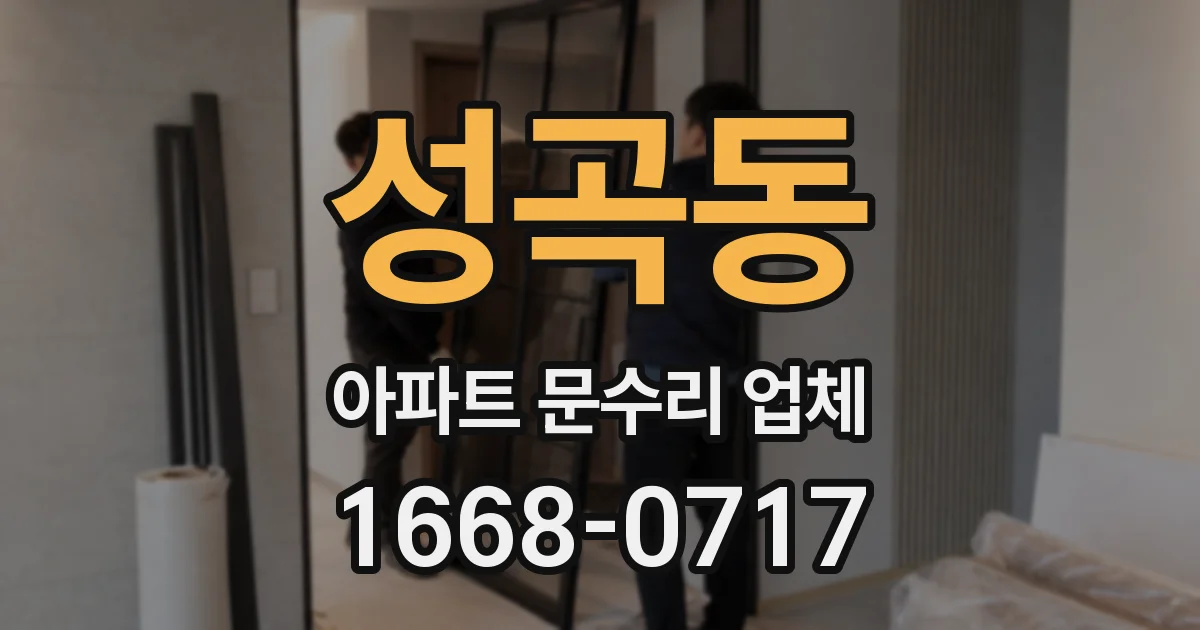 성곡동 아파트 문수리 업체