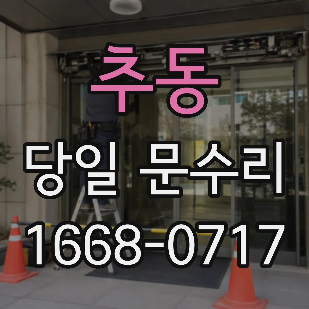 추동 당일 문수리