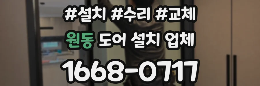 원동 도어 설치 업체