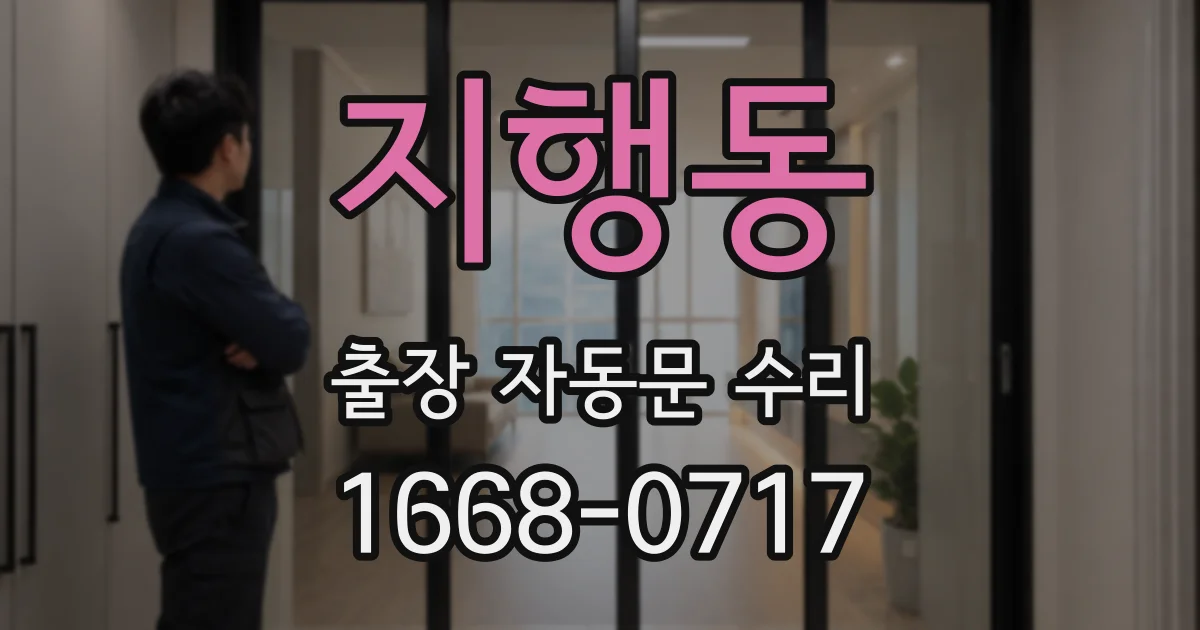 지행동 출장 자동문 수리