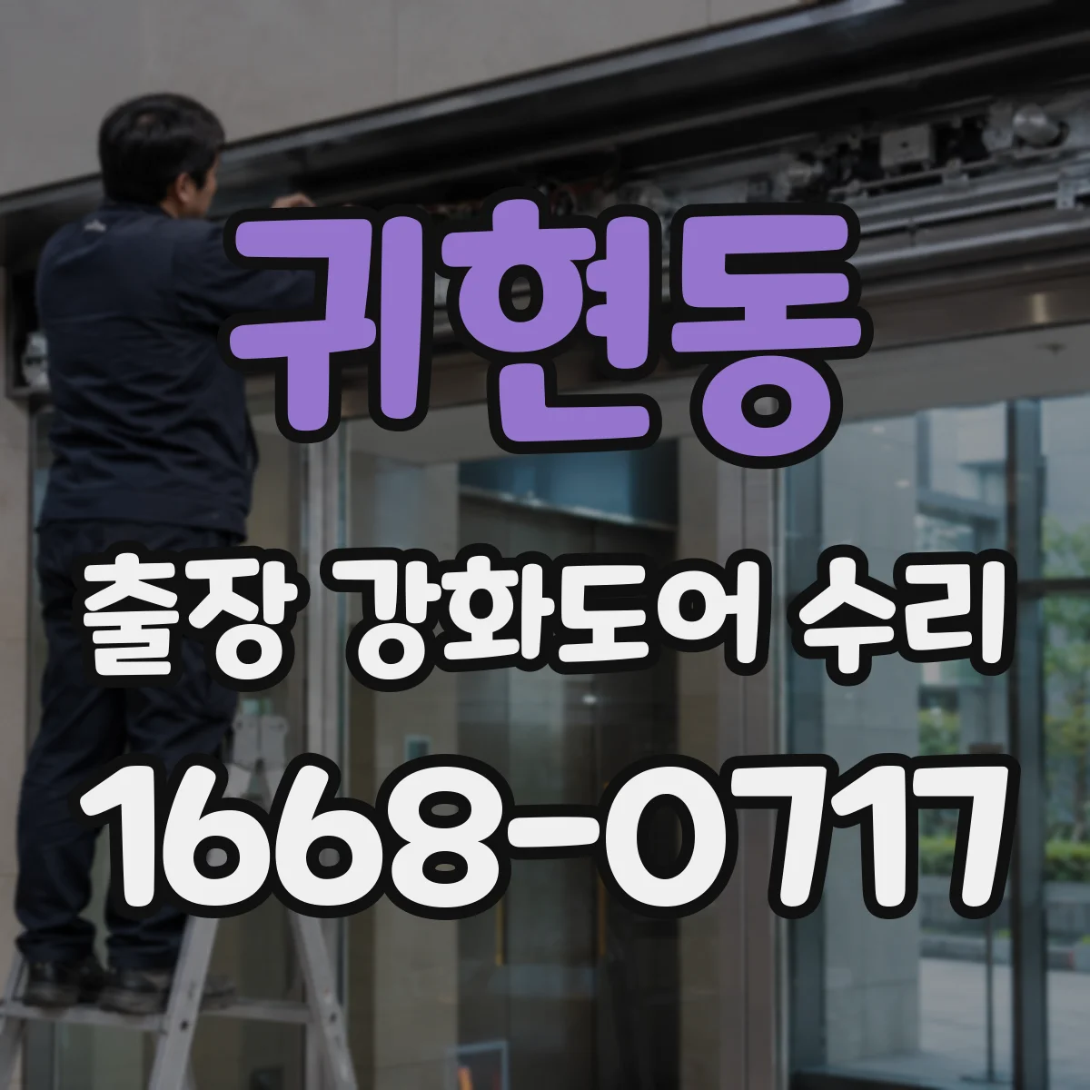 귀현동 출장 강화도어 수리
