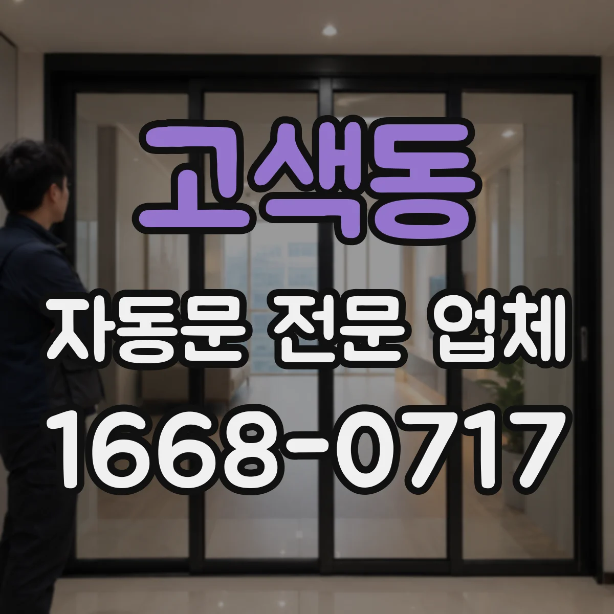 고색동 자동문 전문 업체