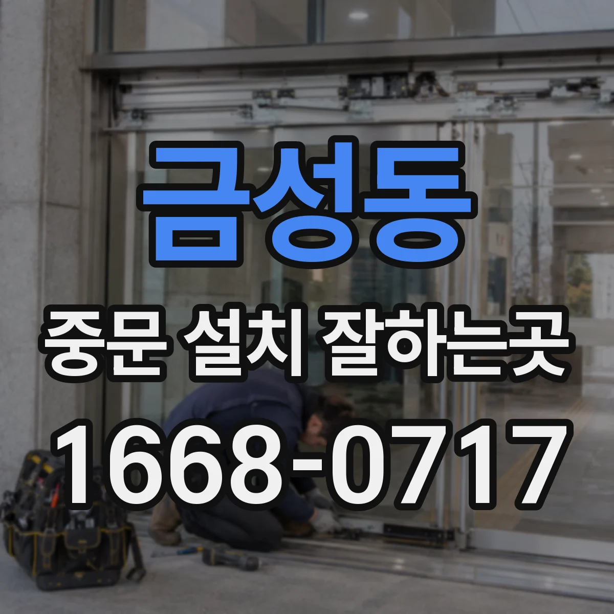 금성동 중문 설치 잘하는곳