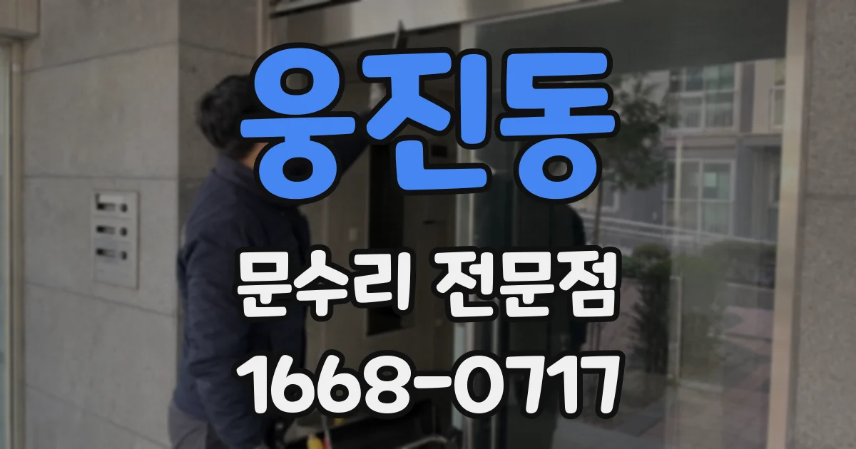 웅진동 문수리 전문점