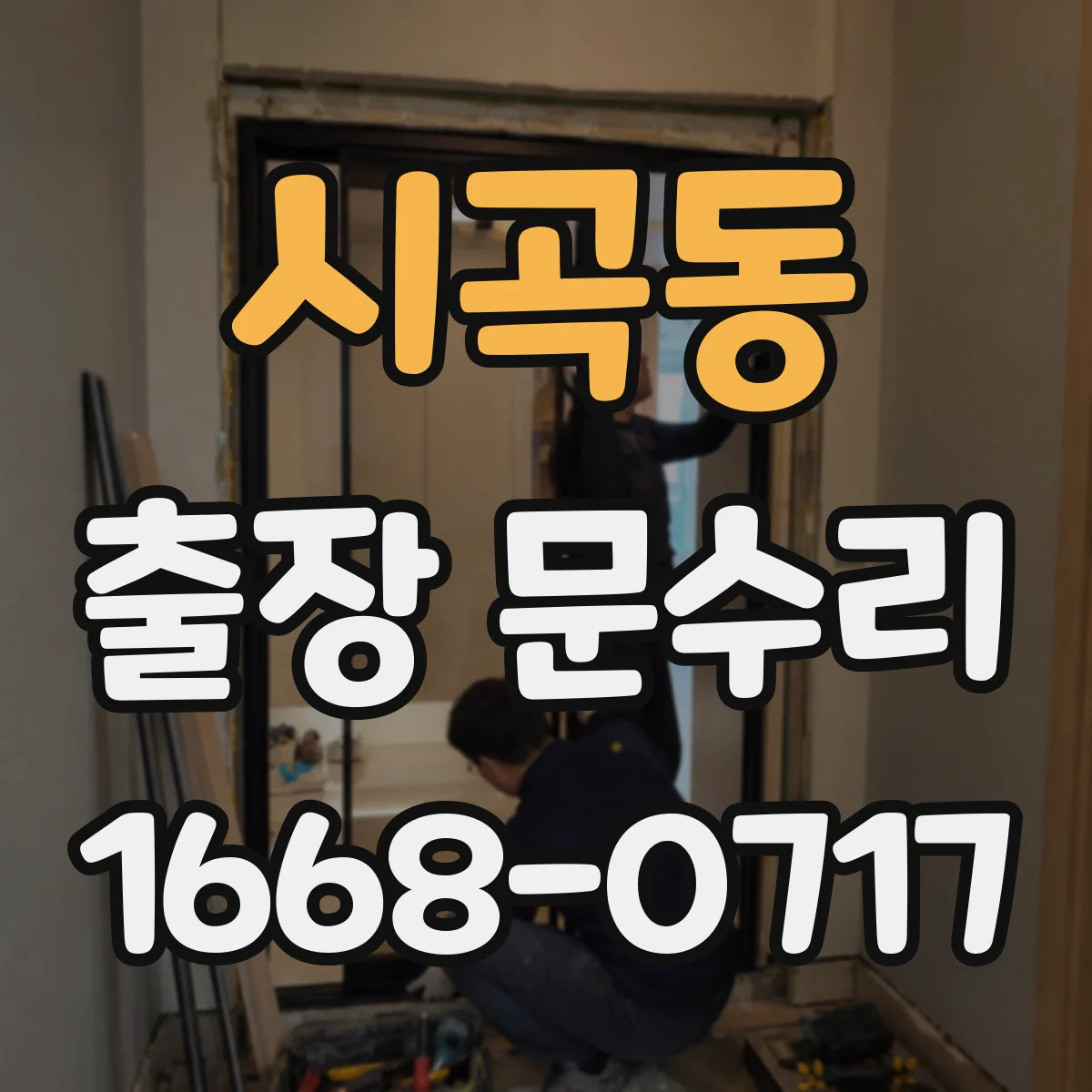 시곡동 출장 문수리