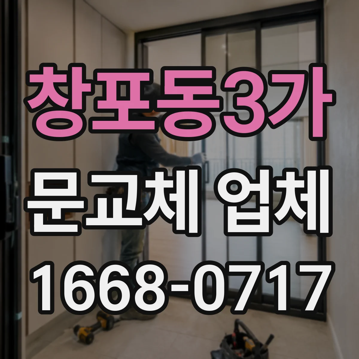 창포동3가 문교체 업체