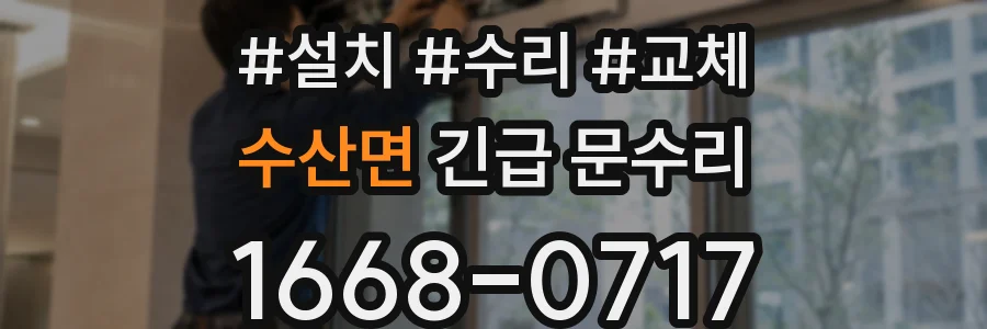 수산면 긴급 문수리