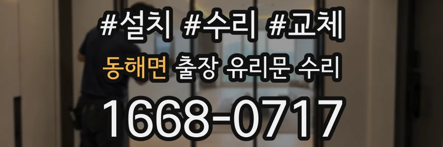 동해면 출장 유리문 수리