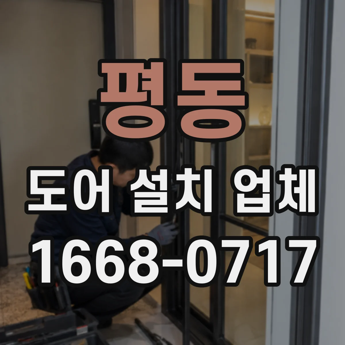 평동 도어 설치 업체 레일 높이 오차 줄이는 현장 조정 팁
