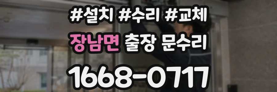 장남면 출장 문수리