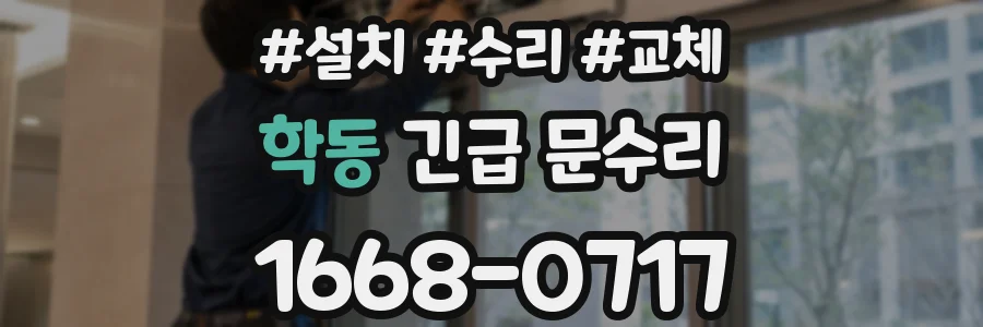 학동 긴급 문수리