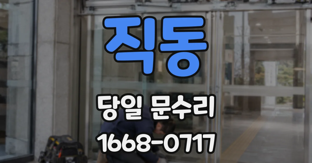 직동 당일 문수리