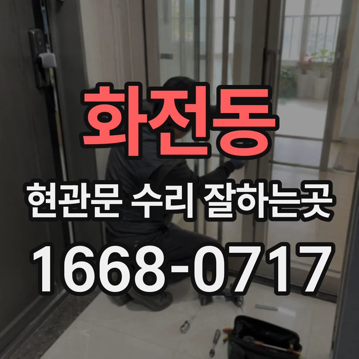 화전동 현관문 수리 잘하는곳