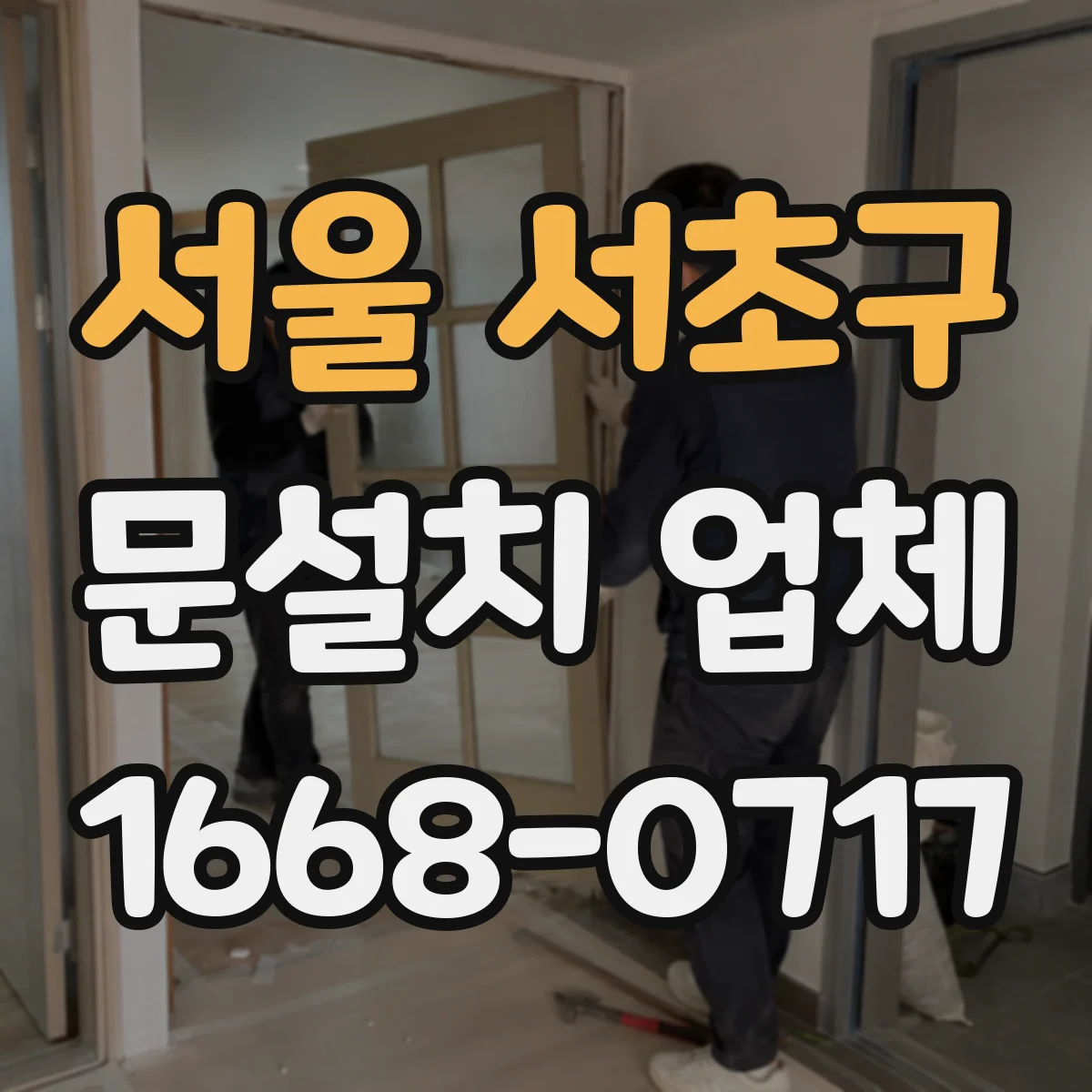 서울 서초구 문설치 업체 방문 전 단열 성능 확인 포인트