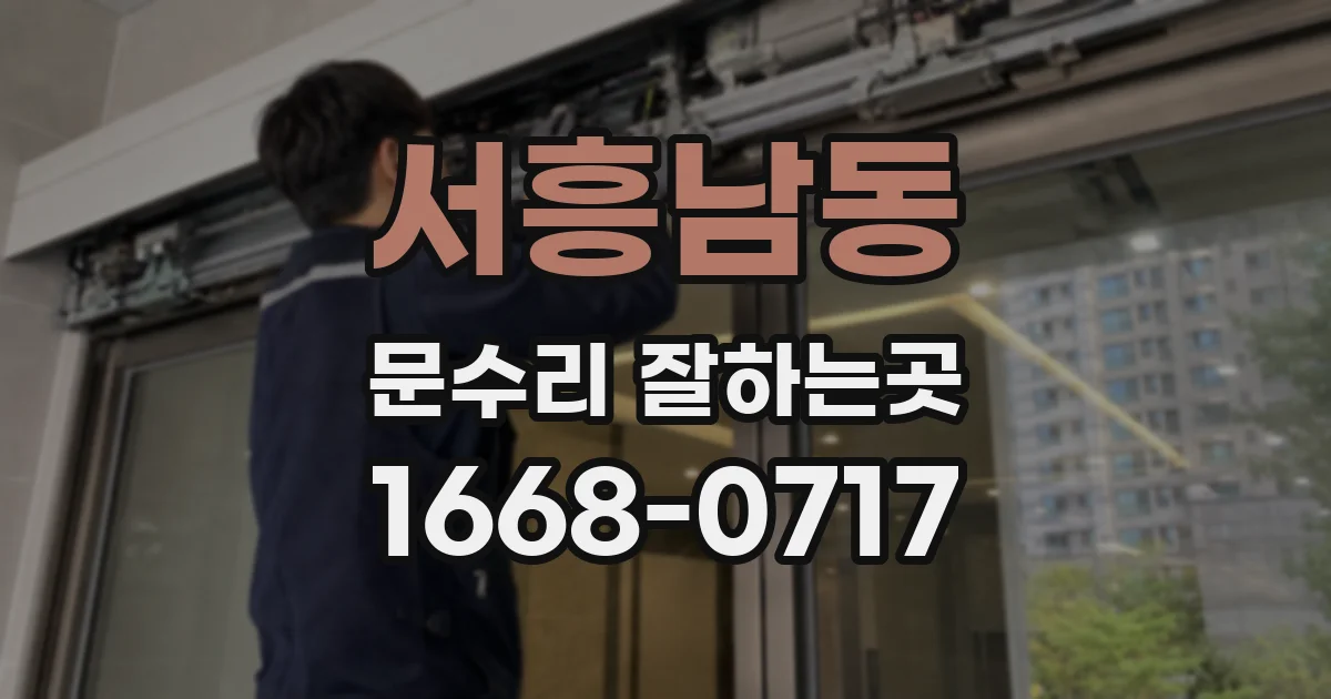 서흥남동 문수리 잘하는곳