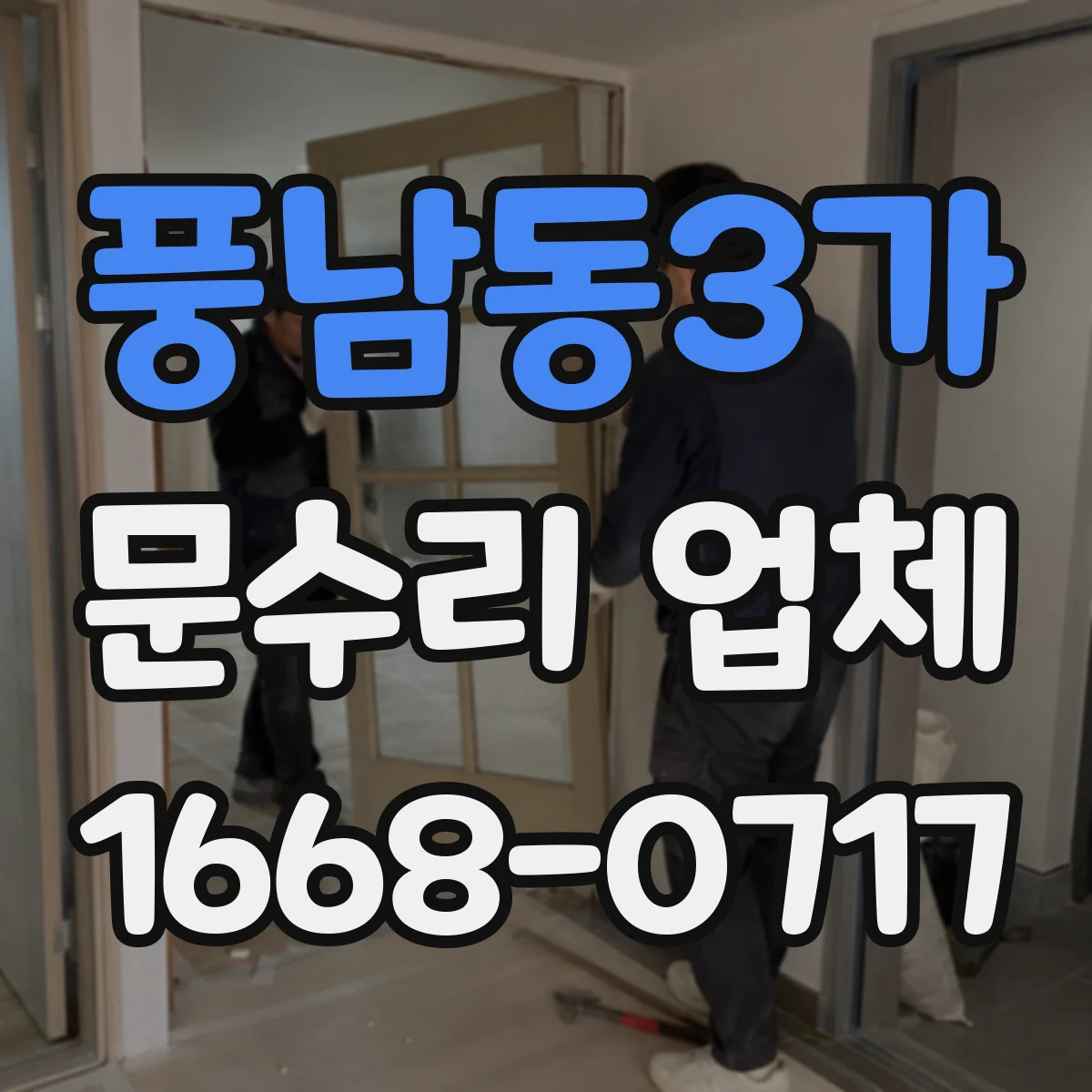 풍남동3가 문수리 업체