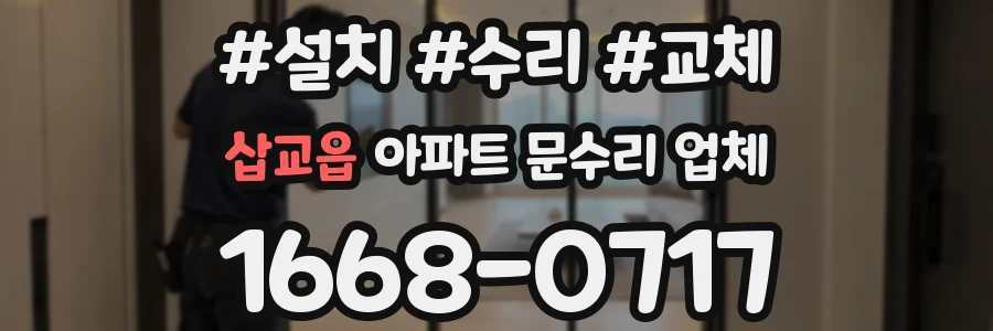 삽교읍 아파트 문수리 업체