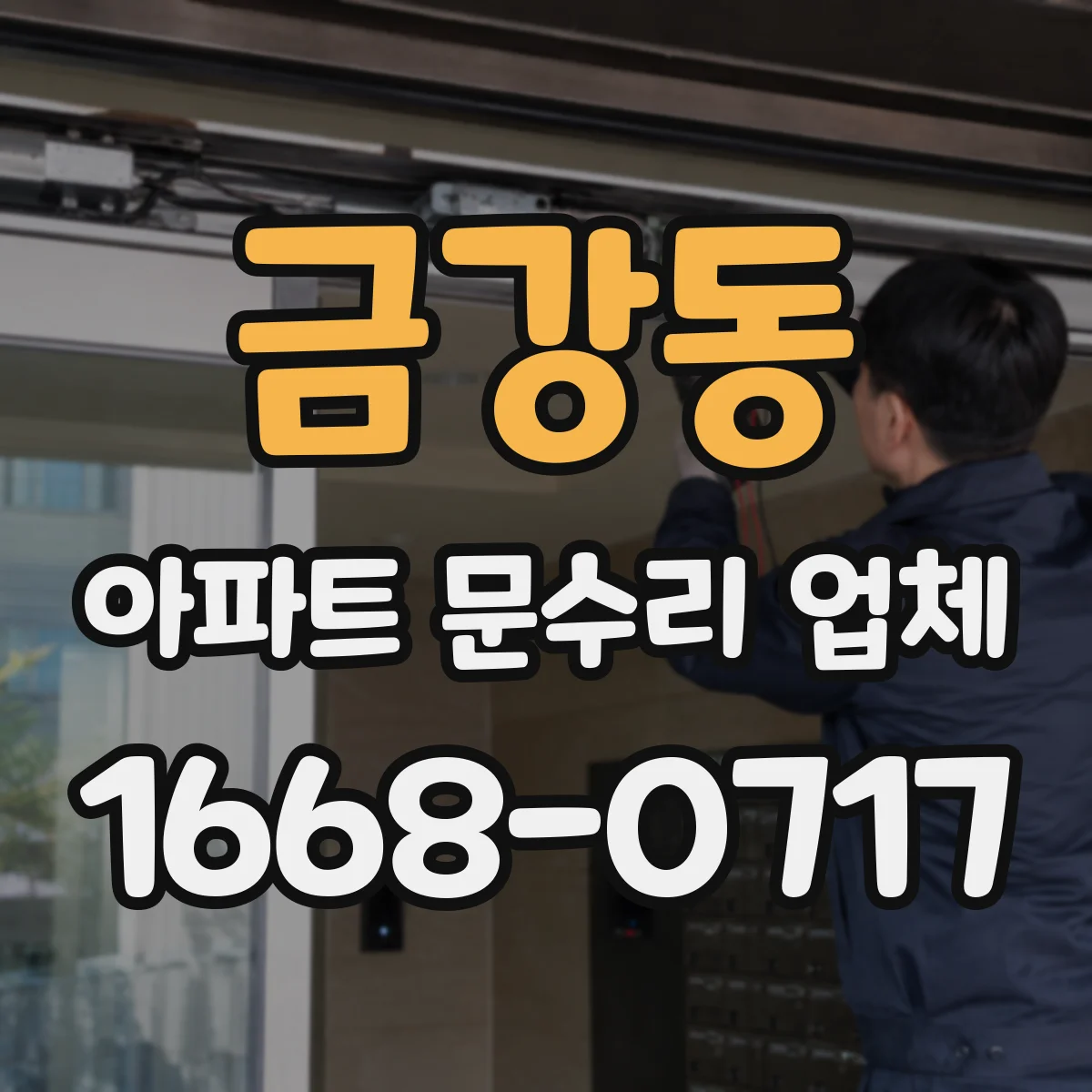 금강동 아파트 문수리 업체