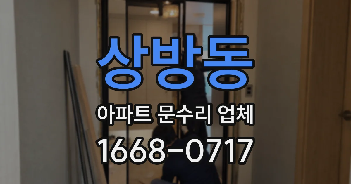 상방동 아파트 문수리 업체