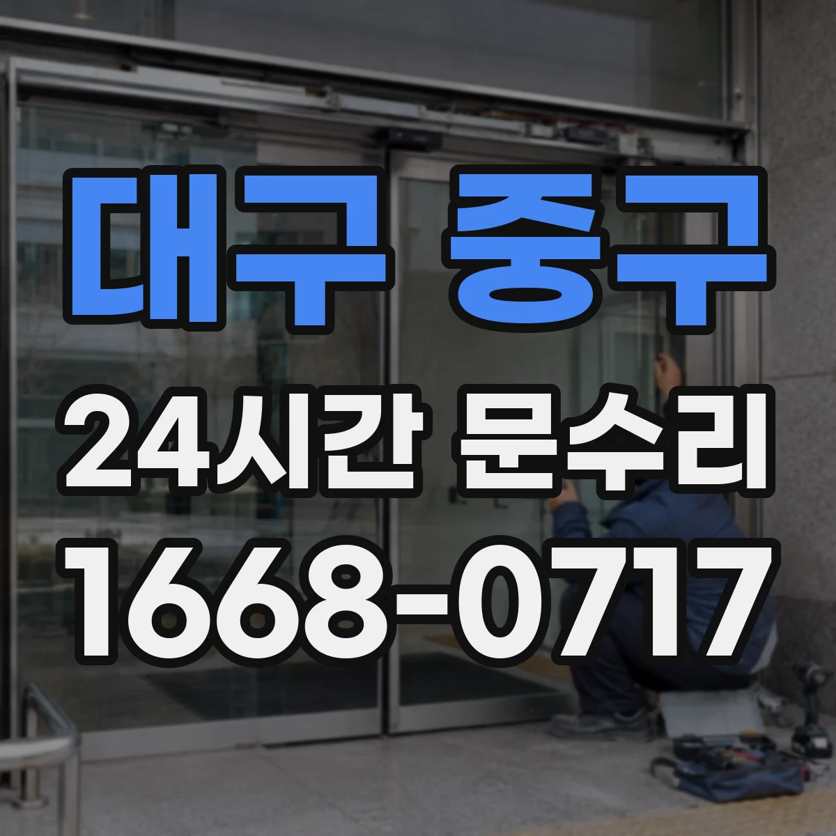대구 중구 24시간 문수리 잠금장치 고장으로 출입문 개방
