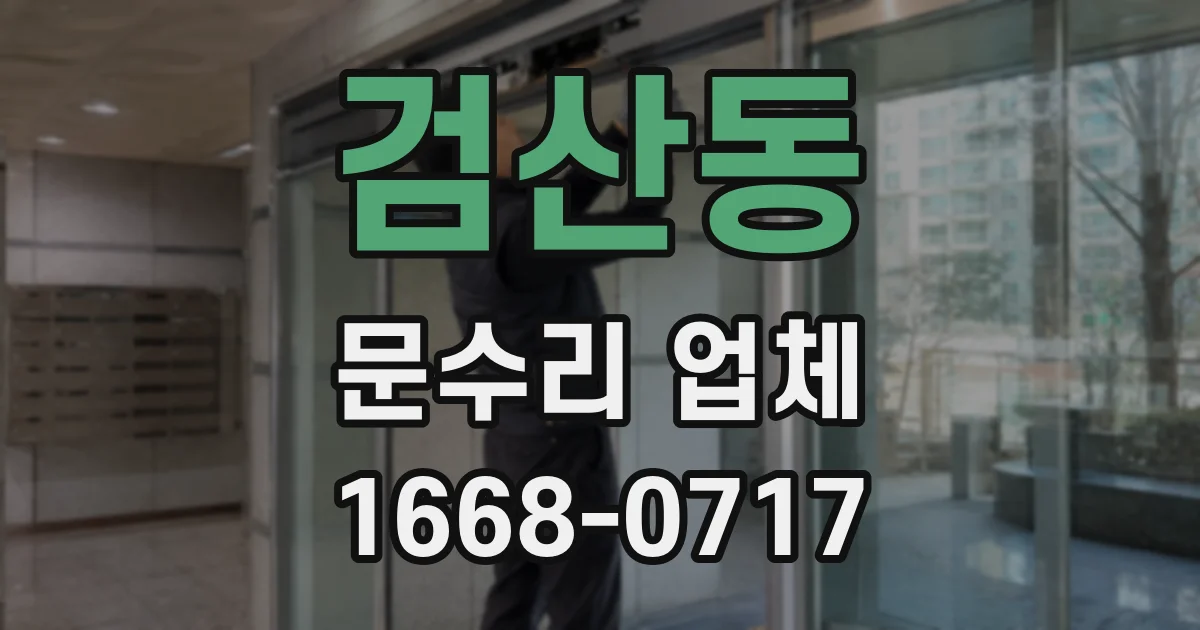 검산동 문수리 업체