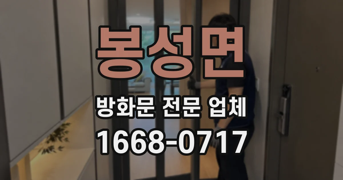 봉성면 방화문 전문 업체