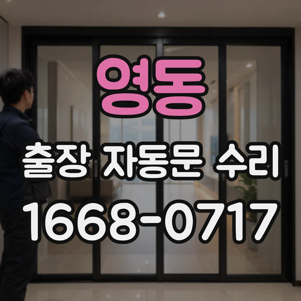 영동 출장 자동문 수리