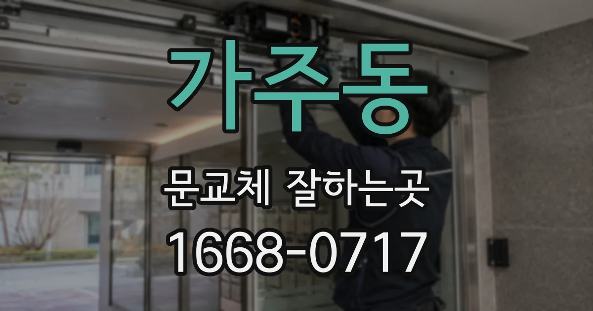 가주동 문교체 잘하는곳