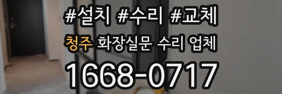 청주 화장실문 수리 업체