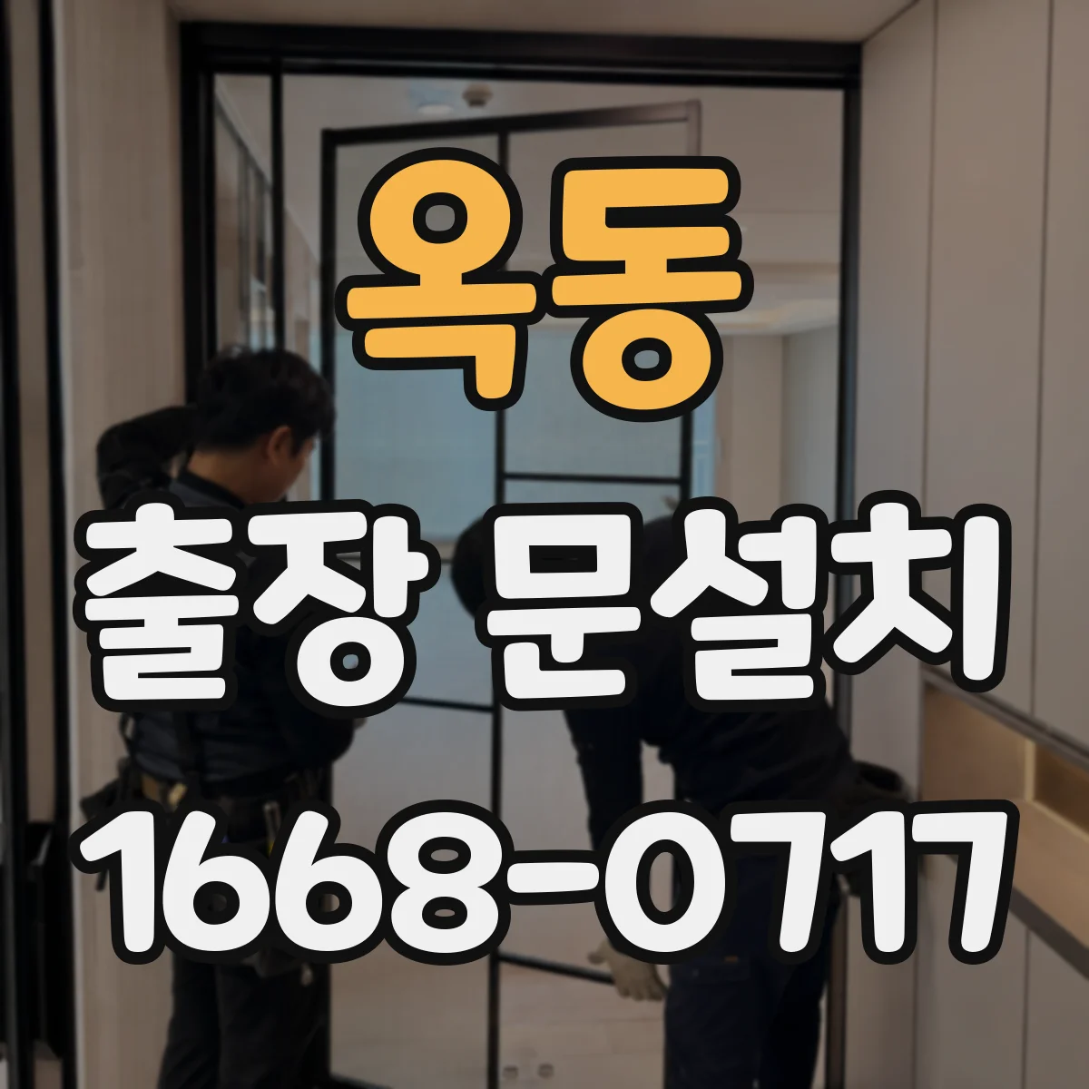 옥동 출장 문설치