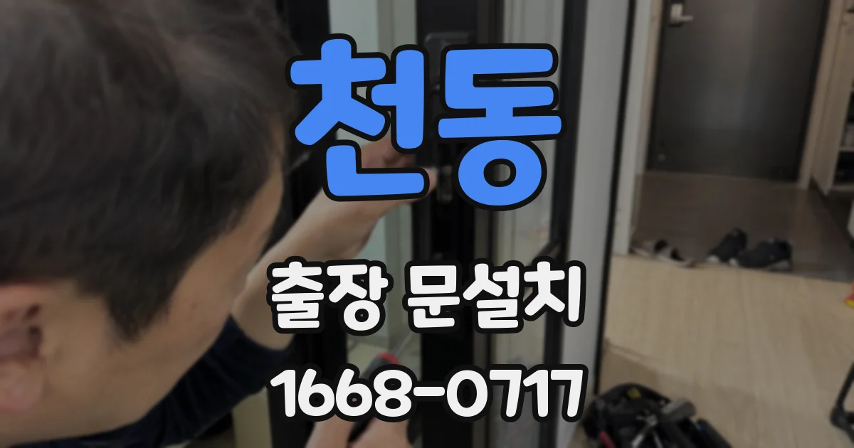 천동 출장 문설치