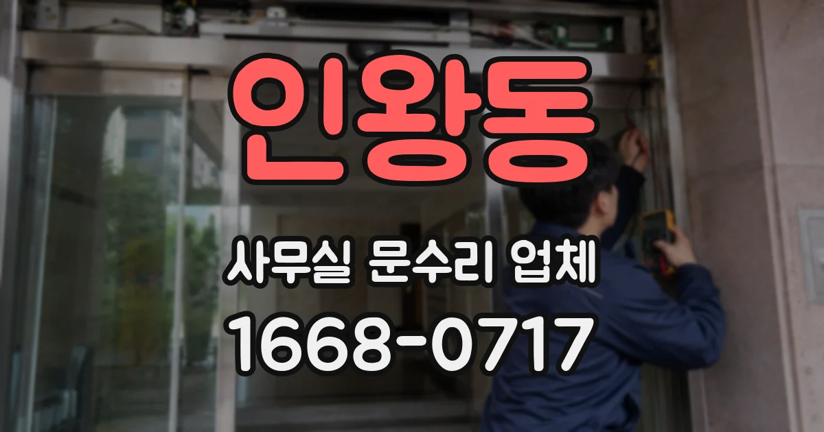 인왕동 사무실 문수리 업체