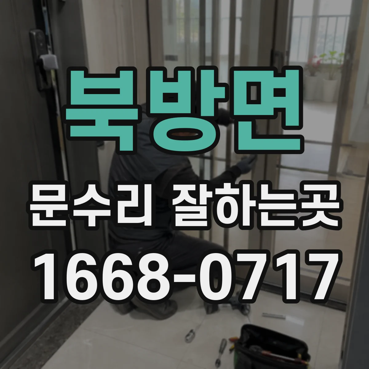 북방면 문수리 잘하는곳