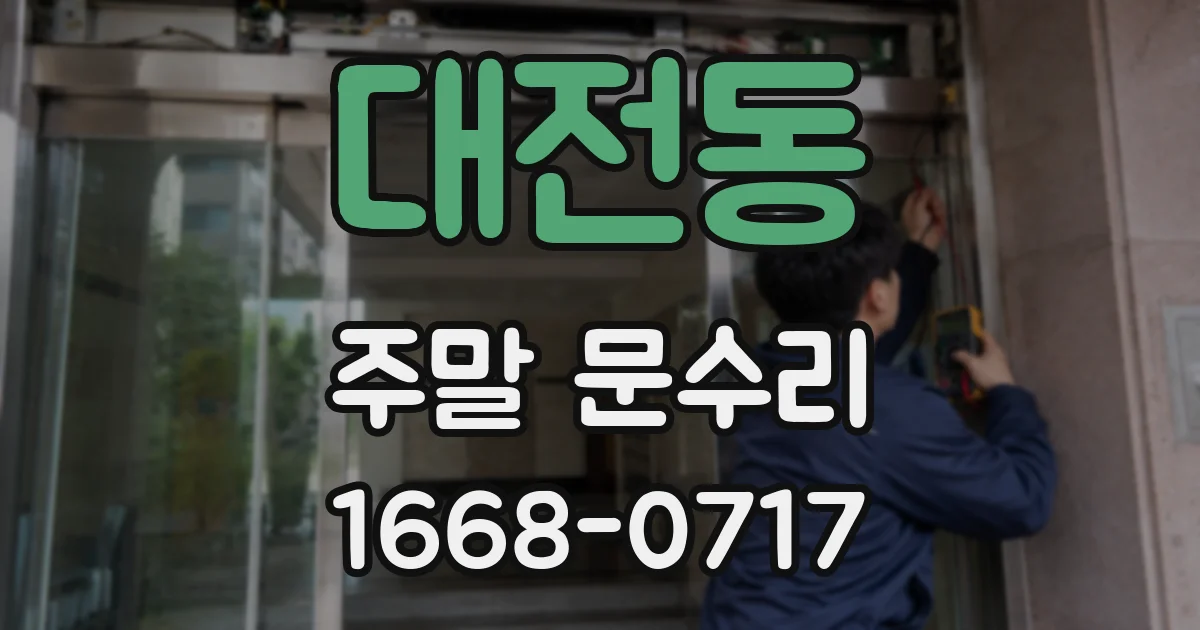 대전동 주말 문수리